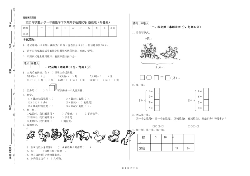 2020年实验小学一年级数学下学期开学检测试卷 浙教版（附答案）.doc_第1页