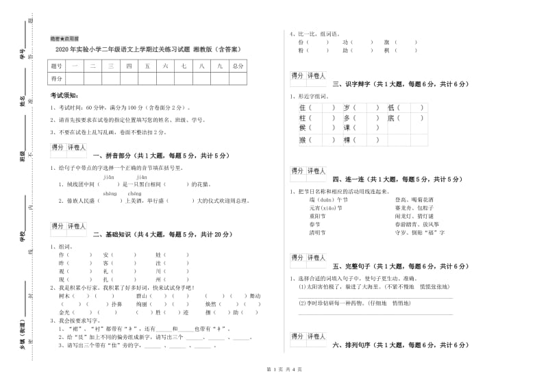 2020年实验小学二年级语文上学期过关练习试题 湘教版（含答案）.doc_第1页