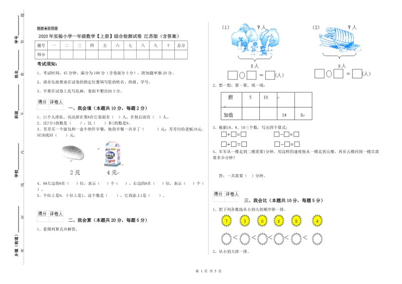 2020年实验小学一年级数学【上册】综合检测试卷 江苏版（含答案）.doc_第1页