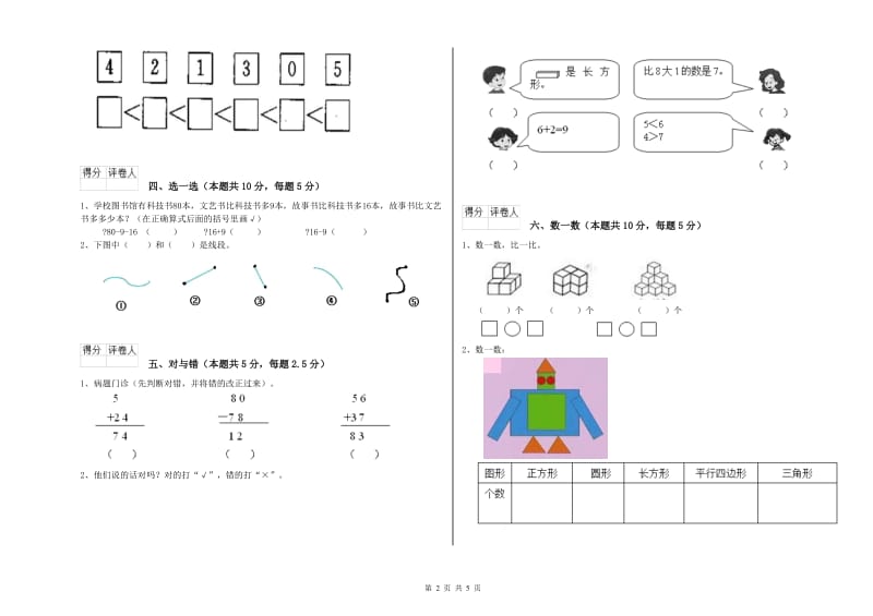 2020年实验小学一年级数学【上册】综合检测试卷 江苏版（含答案）.doc_第2页