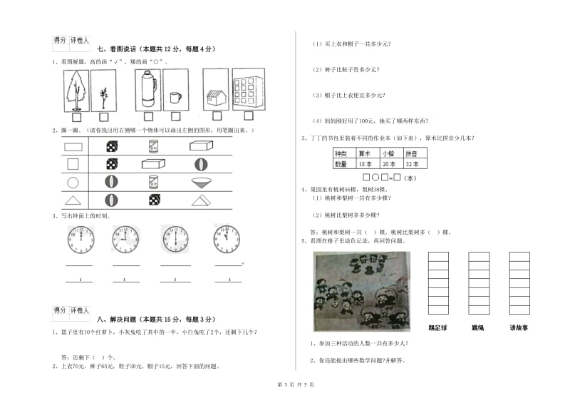 2020年实验小学一年级数学【上册】综合检测试卷 江苏版（含答案）.doc_第3页