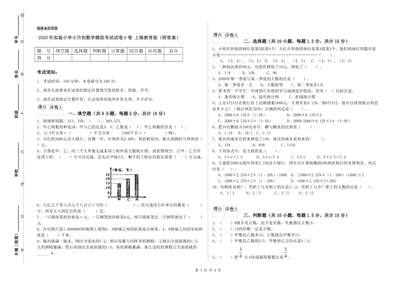 2020年实验小学小升初数学模拟考试试卷D卷 上海教育版（附答案）.doc_第1页