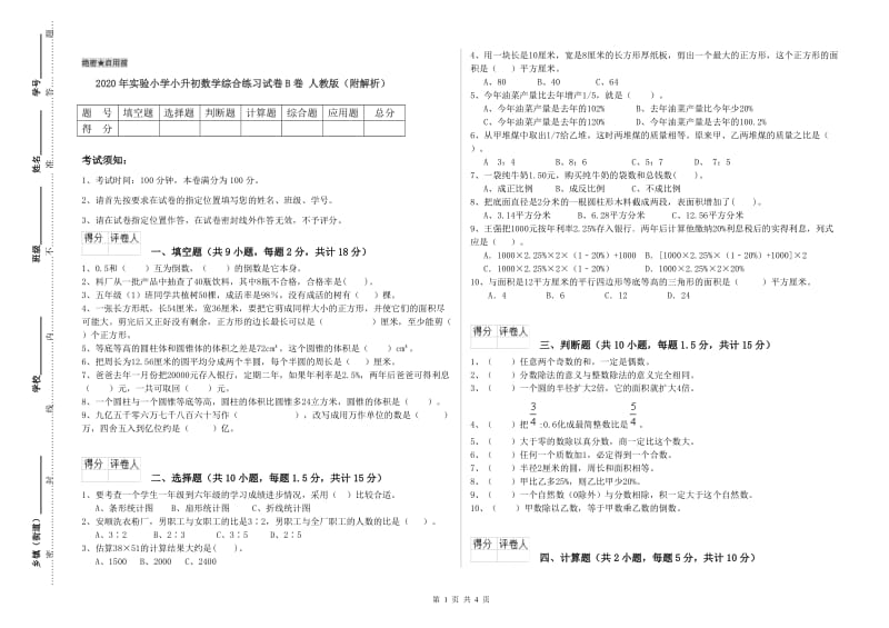 2020年实验小学小升初数学综合练习试卷B卷 人教版（附解析）.doc_第1页