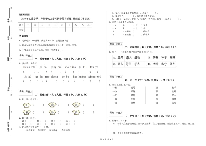 2020年实验小学二年级语文上学期同步练习试题 赣南版（含答案）.doc_第1页