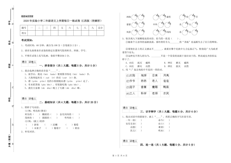 2020年实验小学二年级语文上学期每日一练试卷 江西版（附解析）.doc_第1页