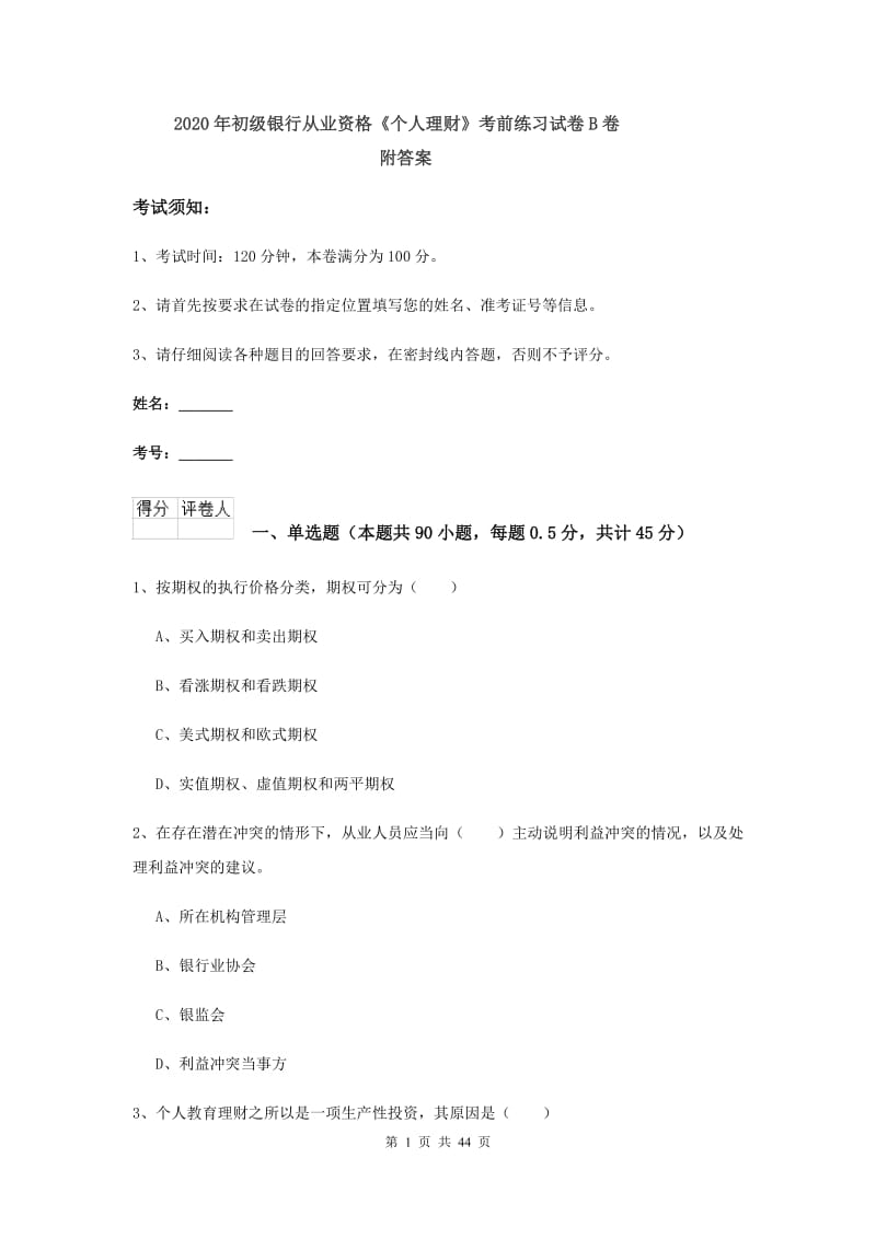 2020年初级银行从业资格《个人理财》考前练习试卷B卷 附答案.doc_第1页