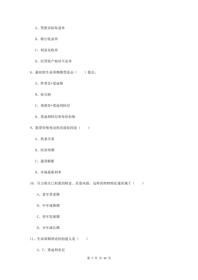 2020年初级银行从业资格《个人理财》考前练习试卷B卷 附答案.doc_第3页