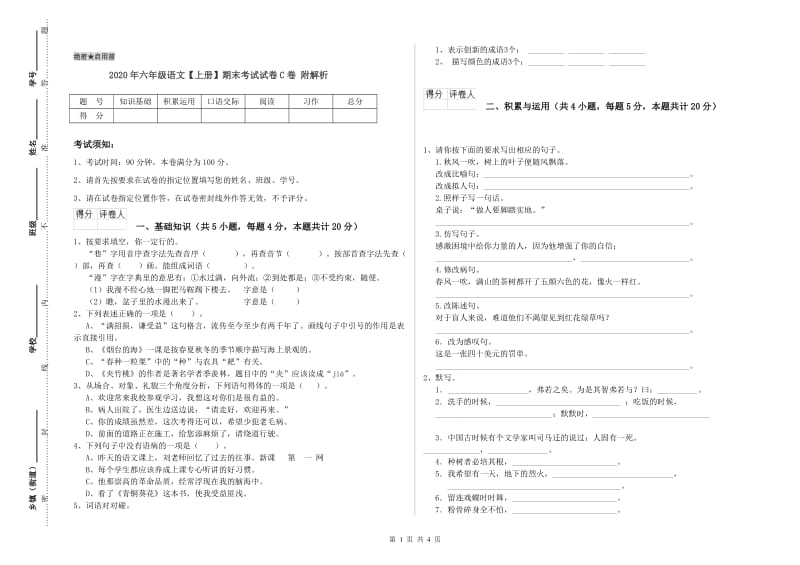 2020年六年级语文【上册】期末考试试卷C卷 附解析.doc_第1页