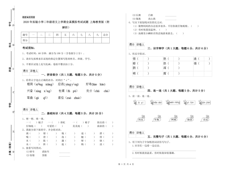 2020年实验小学二年级语文上学期全真模拟考试试题 上海教育版（附解析）.doc_第1页