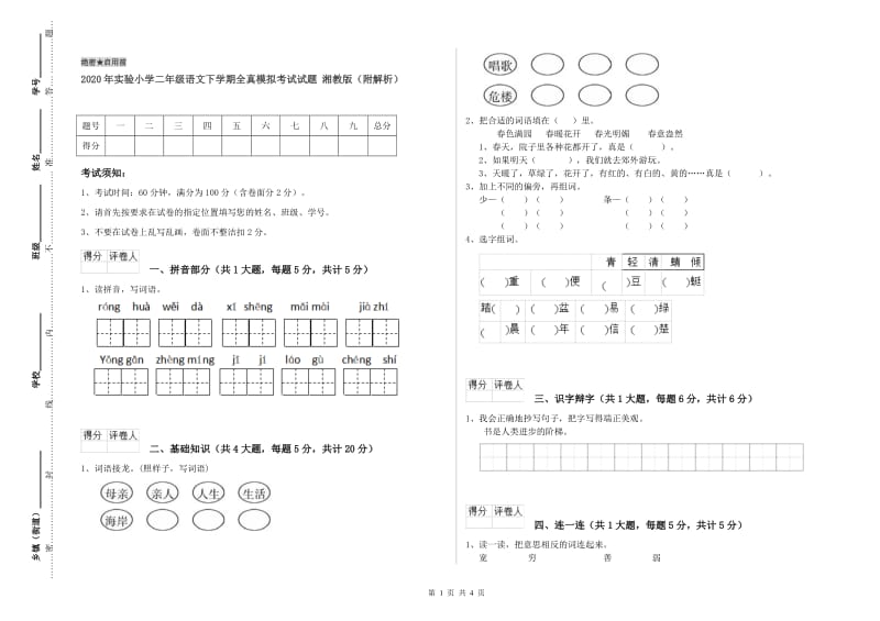 2020年实验小学二年级语文下学期全真模拟考试试题 湘教版（附解析）.doc_第1页