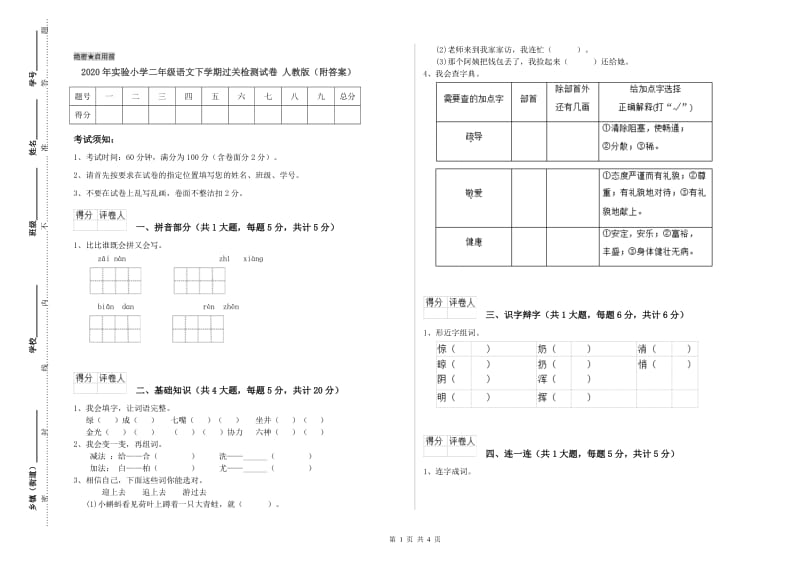 2020年实验小学二年级语文下学期过关检测试卷 人教版（附答案）.doc_第1页