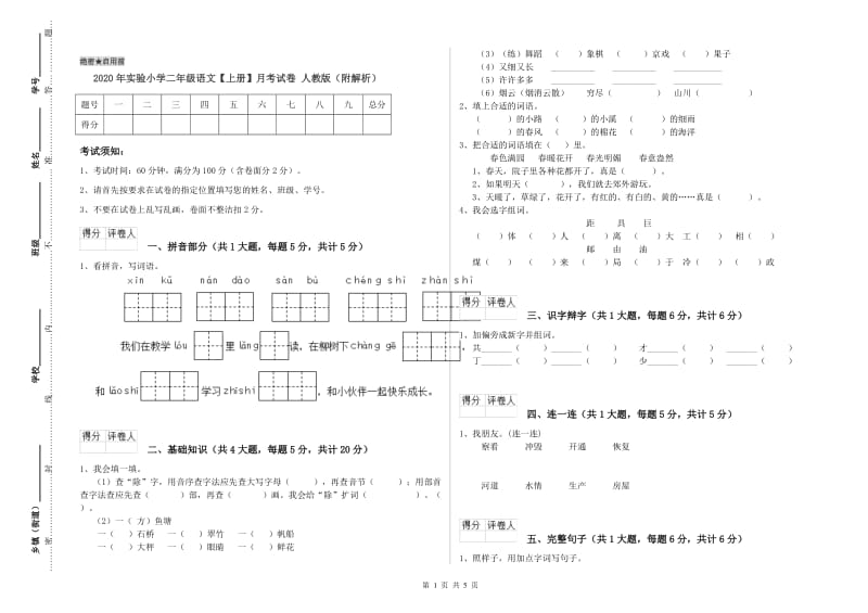 2020年实验小学二年级语文【上册】月考试卷 人教版（附解析）.doc_第1页