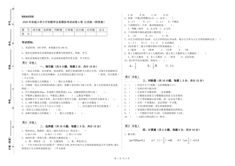 2020年实验小学小升初数学全真模拟考试试卷A卷 江西版（附答案）.doc_第1页