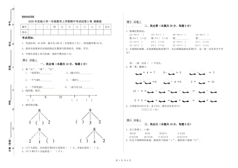 2020年实验小学一年级数学上学期期中考试试卷D卷 湘教版.doc_第1页