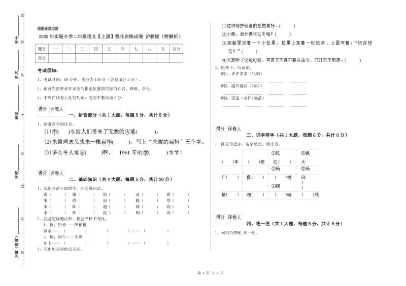 2020年实验小学二年级语文【上册】强化训练试卷 沪教版（附解析）.doc_第1页