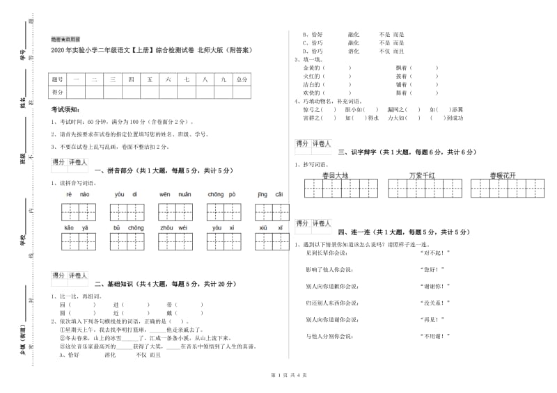 2020年实验小学二年级语文【上册】综合检测试卷 北师大版（附答案）.doc_第1页