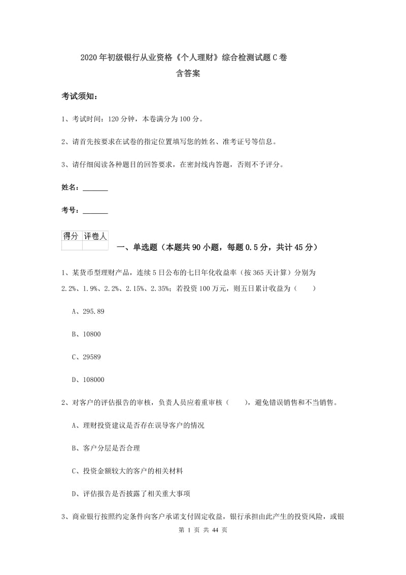 2020年初级银行从业资格《个人理财》综合检测试题C卷 含答案.doc_第1页