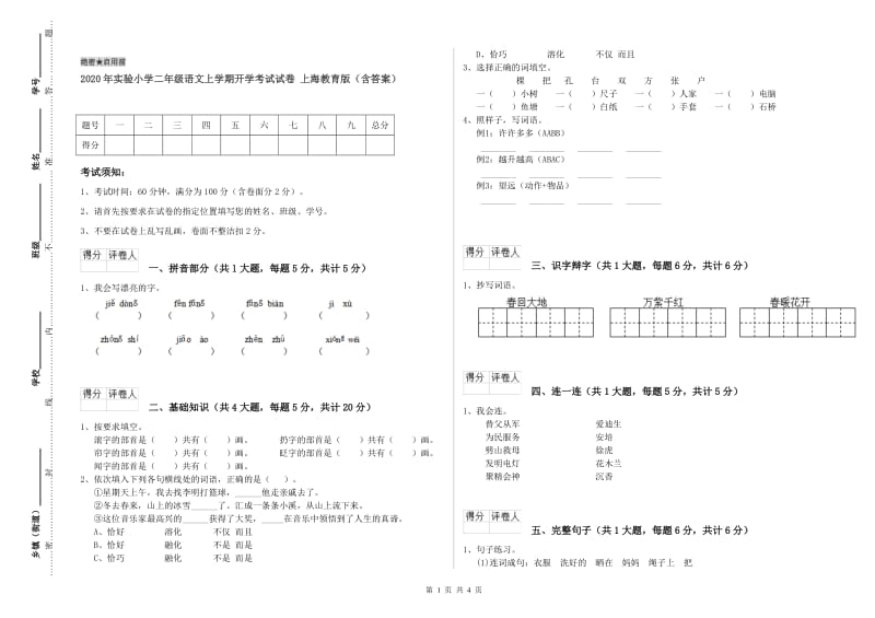 2020年实验小学二年级语文上学期开学考试试卷 上海教育版（含答案）.doc_第1页