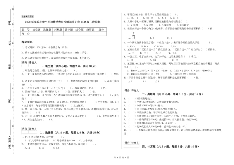 2020年实验小学小升初数学考前检测试卷D卷 江西版（附答案）.doc_第1页