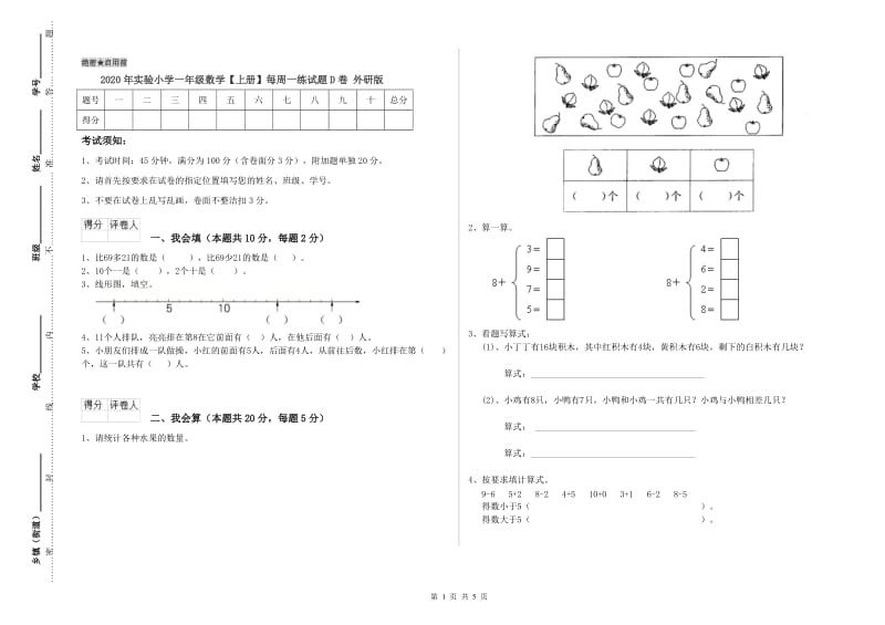 2020年实验小学一年级数学【上册】每周一练试题D卷 外研版.doc_第1页