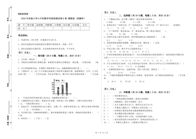 2020年实验小学小升初数学考前检测试卷B卷 豫教版（附解析）.doc_第1页