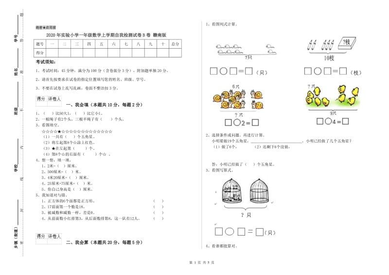 2020年实验小学一年级数学上学期自我检测试卷B卷 赣南版.doc_第1页