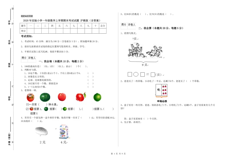 2020年实验小学一年级数学上学期期末考试试题 沪教版（含答案）.doc_第1页