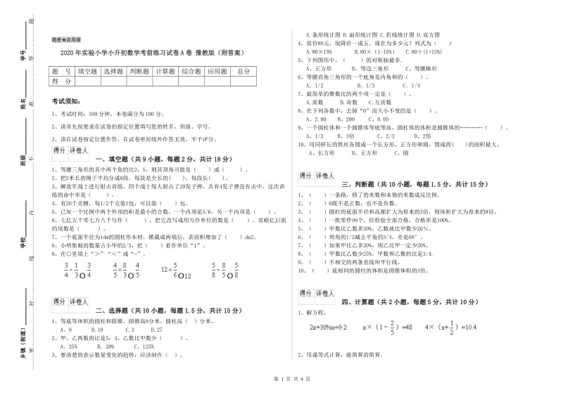 2020年实验小学小升初数学考前练习试卷A卷 豫教版（附答案）.doc_第1页