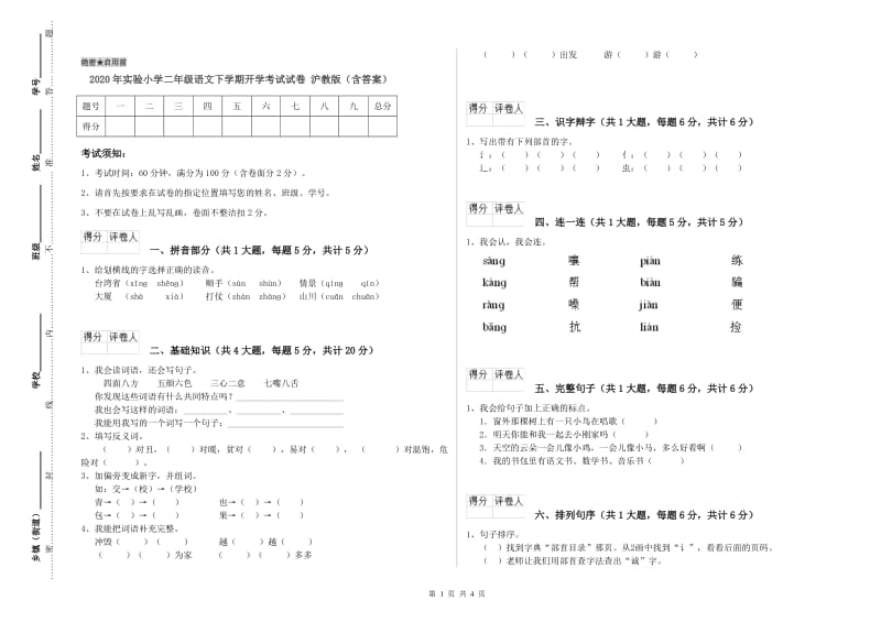 2020年实验小学二年级语文下学期开学考试试卷 沪教版（含答案）.doc_第1页