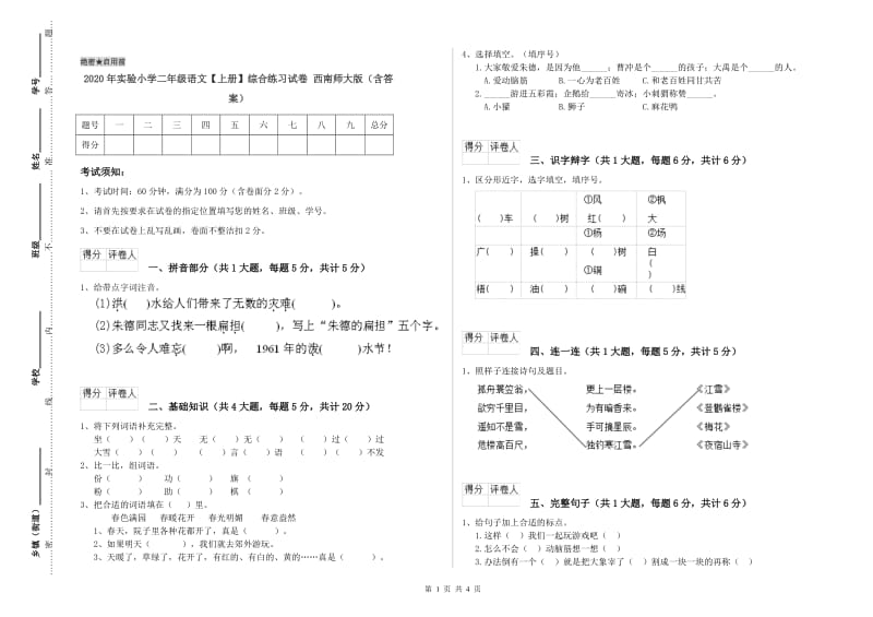 2020年实验小学二年级语文【上册】综合练习试卷 西南师大版（含答案）.doc_第1页