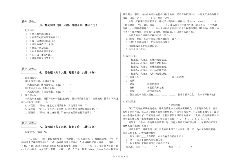 2020年实验小学二年级语文【上册】综合练习试卷 西南师大版（含答案）.doc_第2页