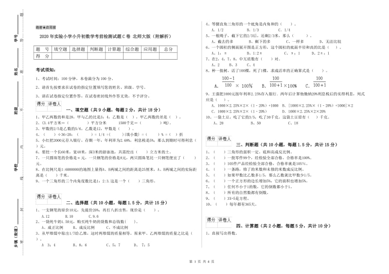 2020年实验小学小升初数学考前检测试题C卷 北师大版（附解析）.doc_第1页