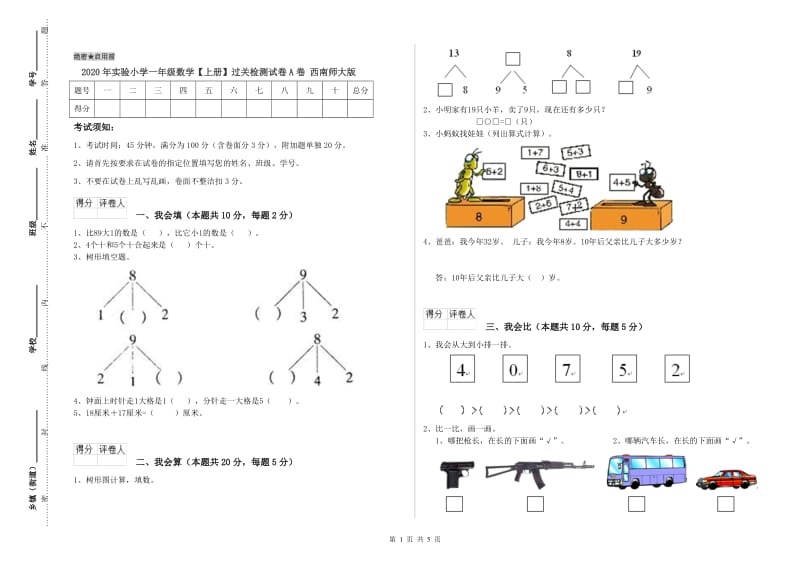 2020年实验小学一年级数学【上册】过关检测试卷A卷 西南师大版.doc_第1页