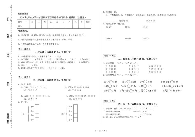 2020年实验小学一年级数学下学期综合练习试卷 浙教版（含答案）.doc_第1页