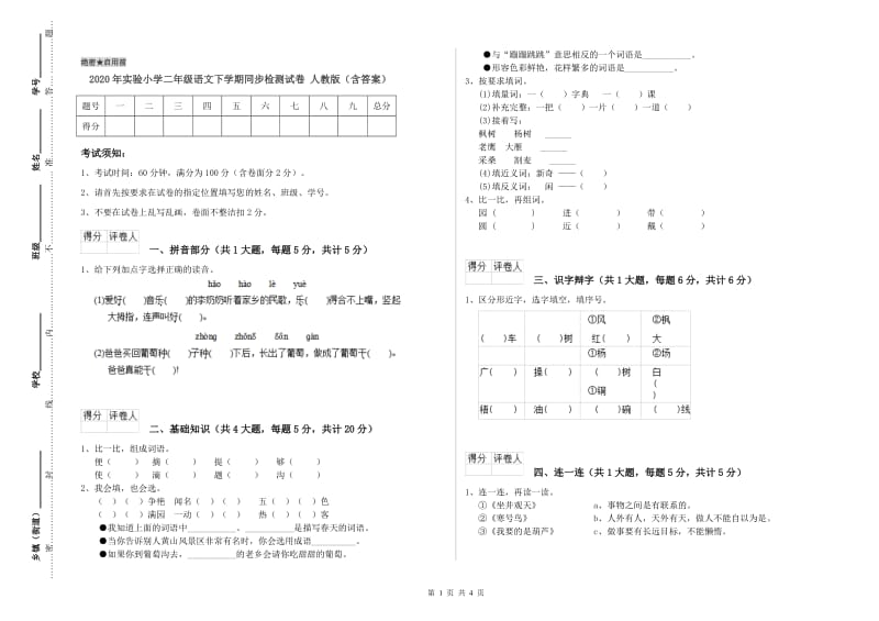 2020年实验小学二年级语文下学期同步检测试卷 人教版（含答案）.doc_第1页