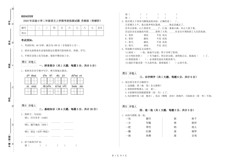 2020年实验小学二年级语文上学期考前检测试题 苏教版（附解析）.doc_第1页