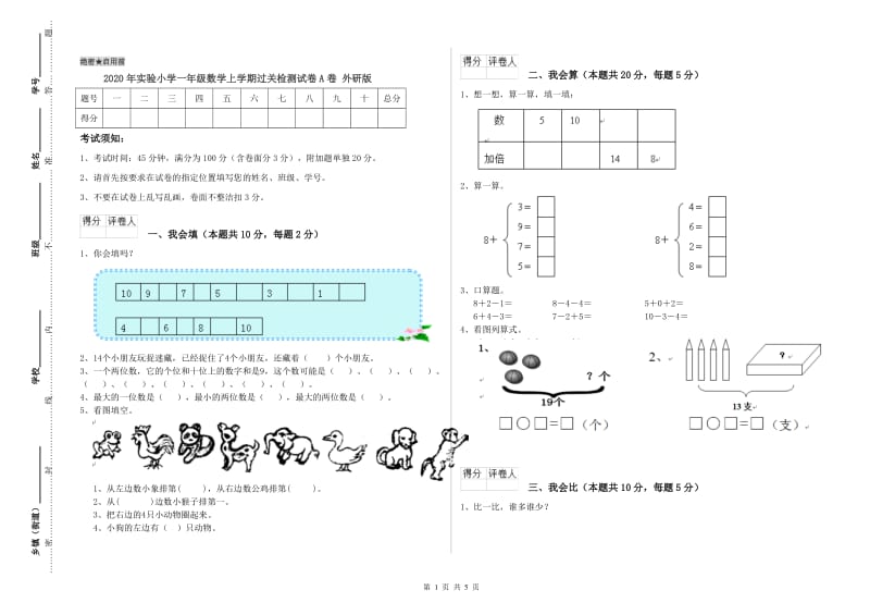 2020年实验小学一年级数学上学期过关检测试卷A卷 外研版.doc_第1页