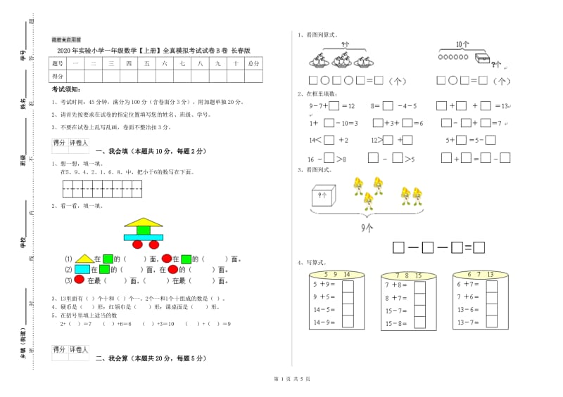 2020年实验小学一年级数学【上册】全真模拟考试试卷B卷 长春版.doc_第1页