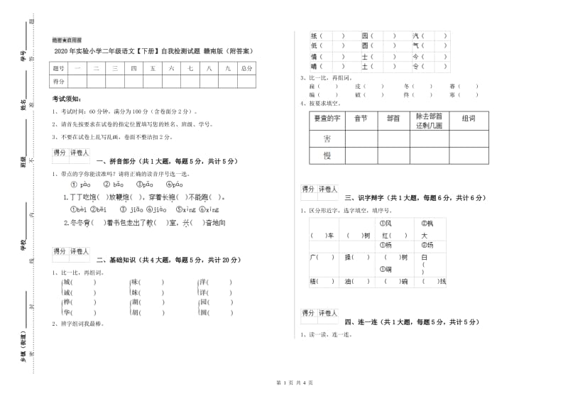 2020年实验小学二年级语文【下册】自我检测试题 赣南版（附答案）.doc_第1页