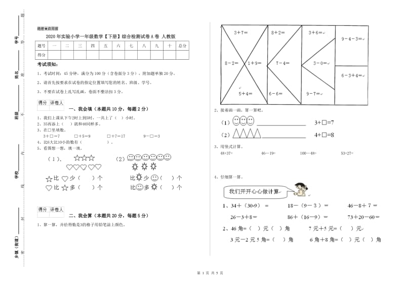 2020年实验小学一年级数学【下册】综合检测试卷A卷 人教版.doc_第1页