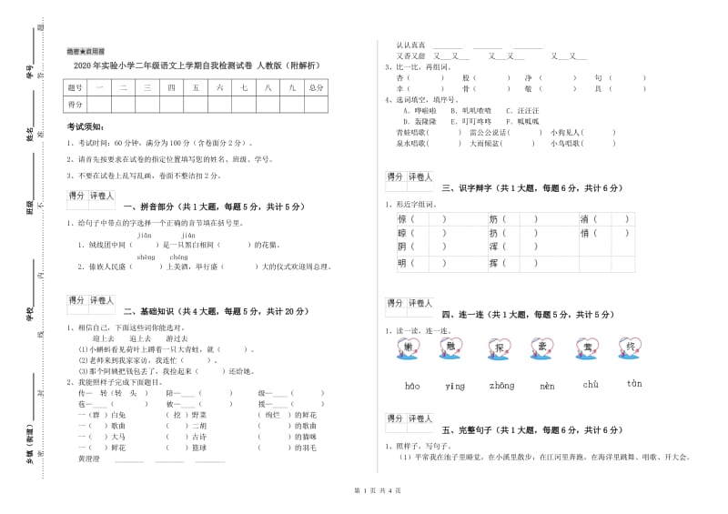 2020年实验小学二年级语文上学期自我检测试卷 人教版（附解析）.doc_第1页