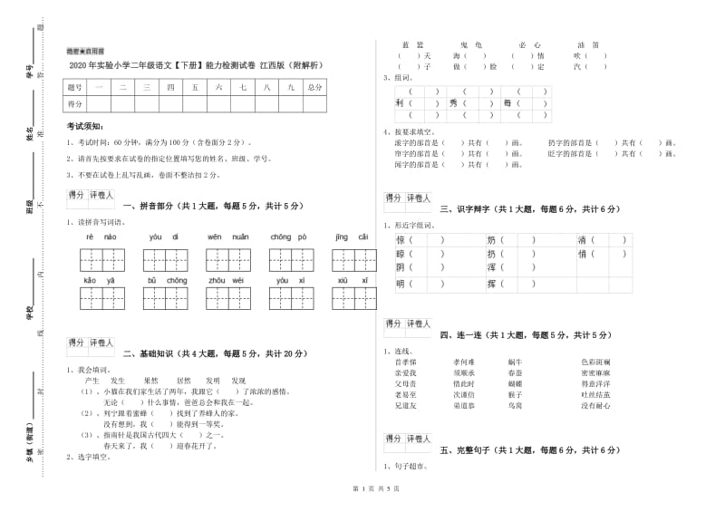 2020年实验小学二年级语文【下册】能力检测试卷 江西版（附解析）.doc_第1页