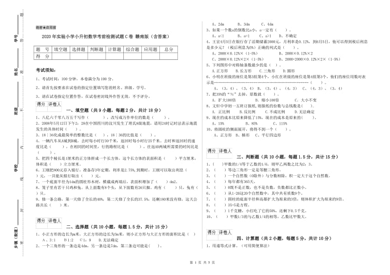 2020年实验小学小升初数学考前检测试题C卷 赣南版（含答案）.doc_第1页