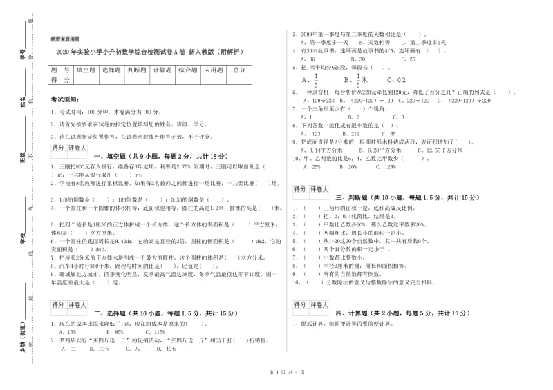 2020年实验小学小升初数学综合检测试卷A卷 新人教版（附解析）.doc_第1页