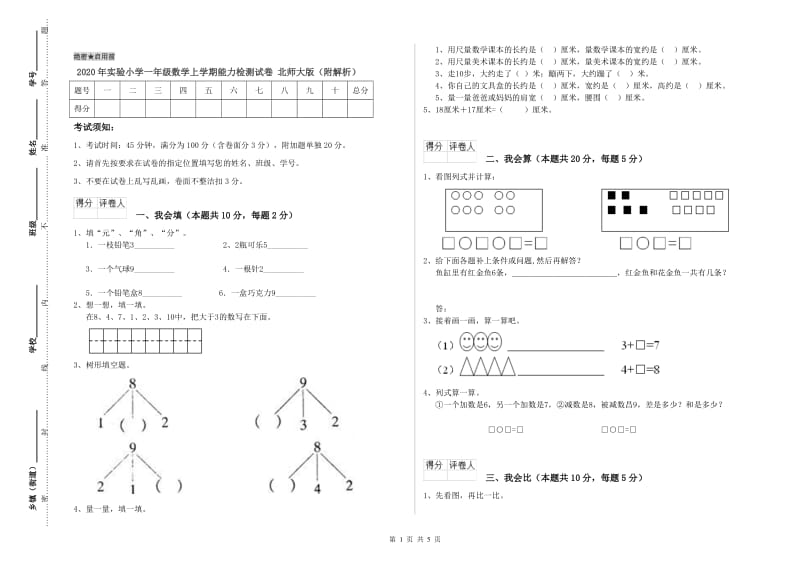 2020年实验小学一年级数学上学期能力检测试卷 北师大版（附解析）.doc_第1页