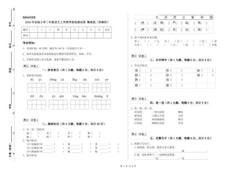 2020年实验小学二年级语文上学期考前检测试卷 赣南版（附解析）.doc_第1页