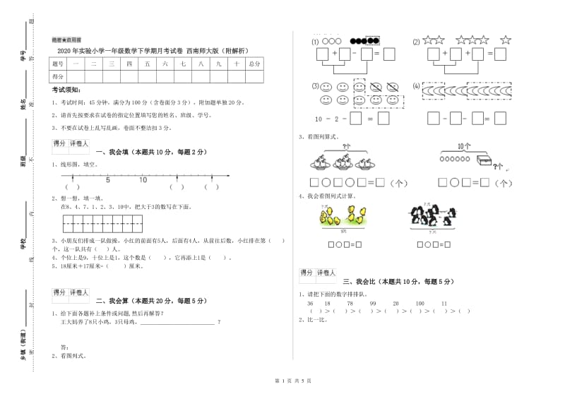 2020年实验小学一年级数学下学期月考试卷 西南师大版（附解析）.doc_第1页