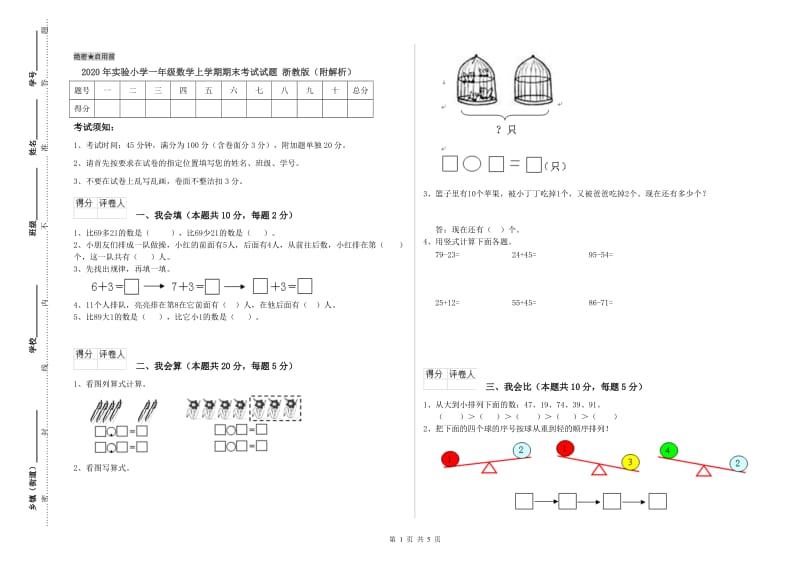 2020年实验小学一年级数学上学期期末考试试题 浙教版（附解析）.doc_第1页