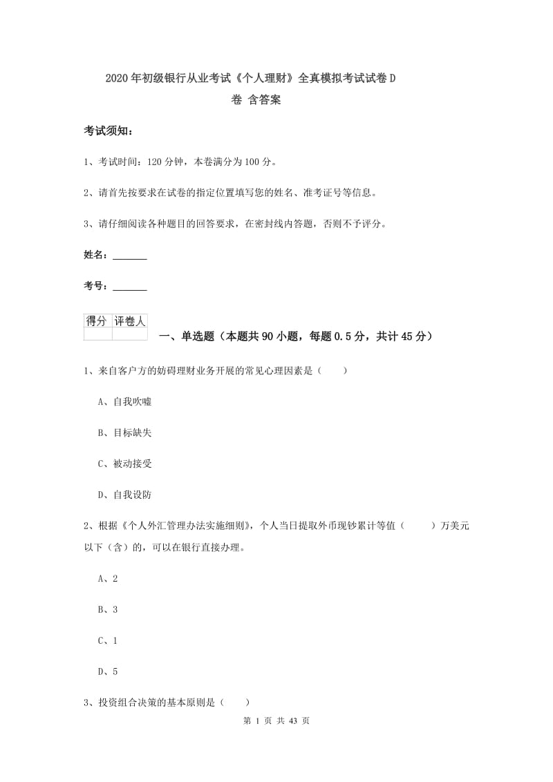 2020年初级银行从业考试《个人理财》全真模拟考试试卷D卷 含答案.doc_第1页