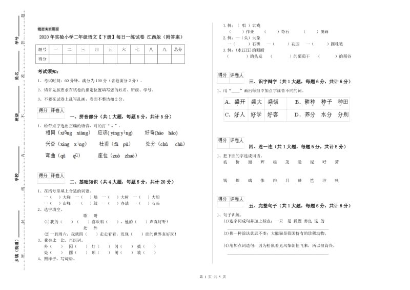 2020年实验小学二年级语文【下册】每日一练试卷 江西版（附答案）.doc_第1页